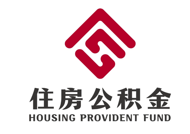 东港住房公积金代提