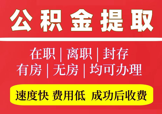 东港国管公积金代提